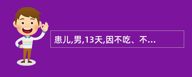 患儿,男,13天,因不吃、不哭、反应差,体温不升2天,抽风2次收入院。查体:面色