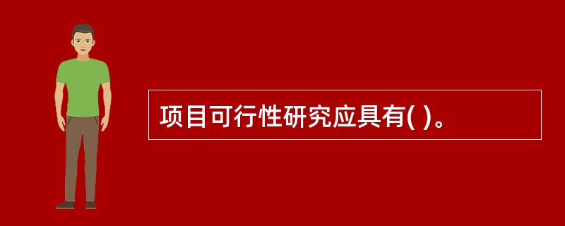 项目可行性研究应具有( )。
