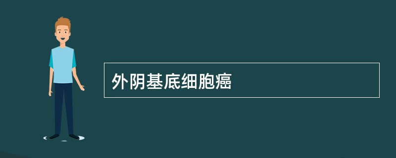 外阴基底细胞癌