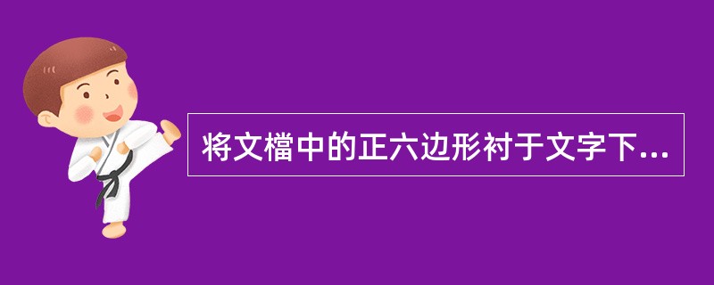 将文檔中的正六边形衬于文字下方,太阳形图形浮于文字上方。