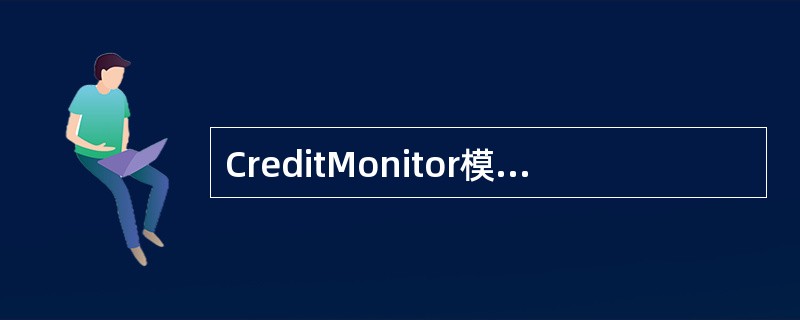 CreditMonitor模型认为,贷款的信用风险溢价视为看涨期权要素变量的函数
