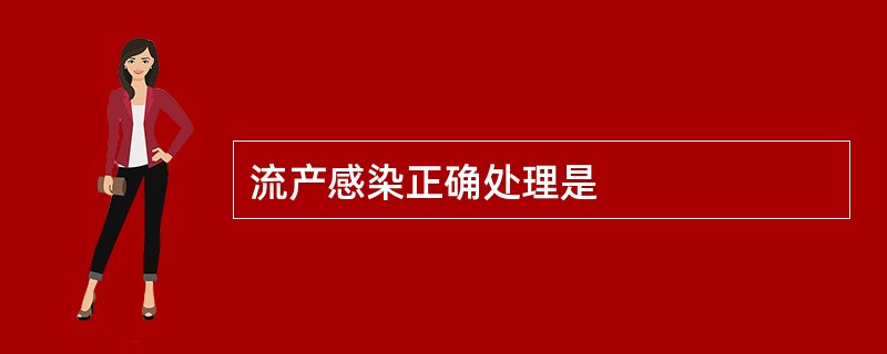 流产感染正确处理是