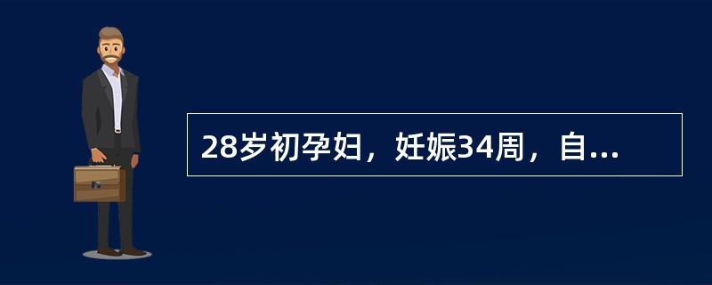 28岁初孕妇，妊娠34周，自觉头痛眼花1周，经治疗5日未见显效。今晨4时突然出现