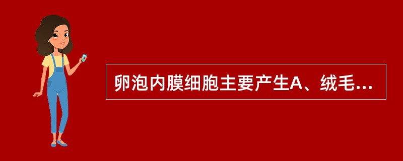 卵泡内膜细胞主要产生A、绒毛膜促性腺激素B、黄体生成素C、孕激素D、雌激素E、卵