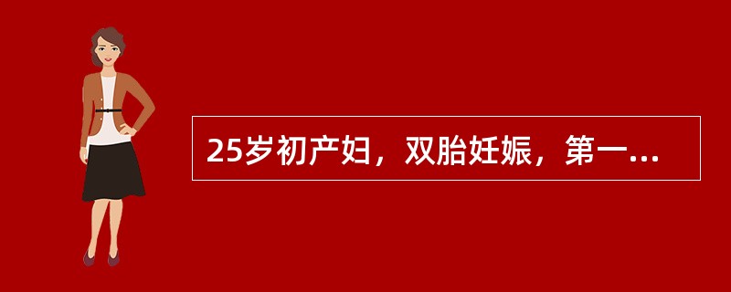 25岁初产妇，双胎妊娠，第一儿为单臀先露，娩出的新生儿2600g，Apgar评分