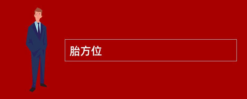胎方位