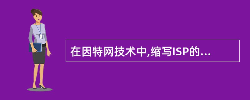 在因特网技术中,缩写ISP的中文名称是______。