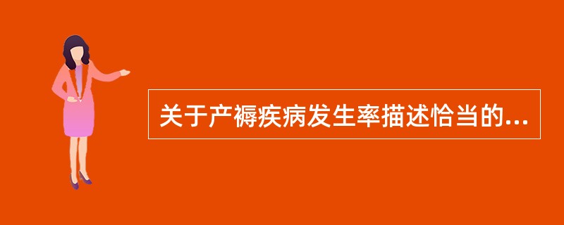 关于产褥疾病发生率描述恰当的是A、产后2～7天，用口表测体温，每次5分钟，每天至