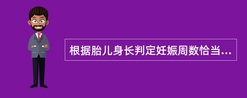 根据胎儿身长判定妊娠周数恰当的是A、妊娠20周末，胎儿身长为25cmB、妊娠24