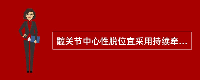 髋关节中心性脱位宜采用持续牵引治疗，时间一般是( )。A、3～4周B、4～6周C