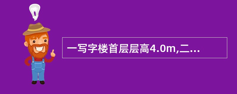 一写字楼首层层高4.0m,二层以上层高均为3.0m,建筑物共8层,该建筑属( )