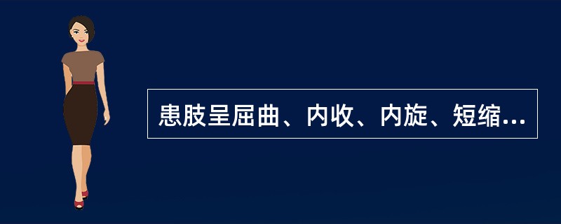 患肢呈屈曲、内收、内旋、短缩畸形的疾病是( )。