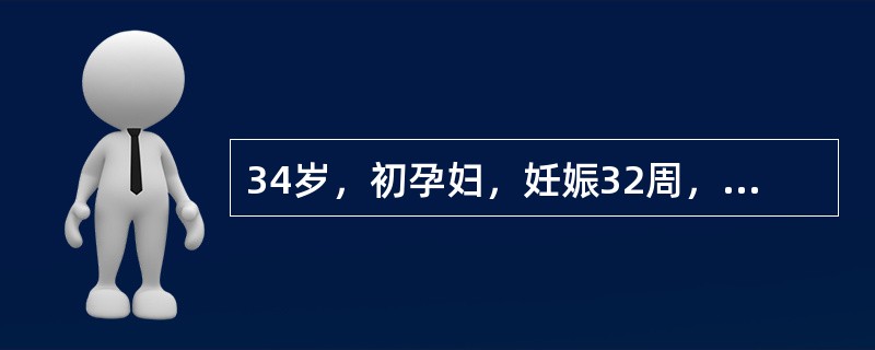 34岁，初孕妇，妊娠32周，口服75g葡萄糖耐量试验(OGTT)3项血糖值均异常