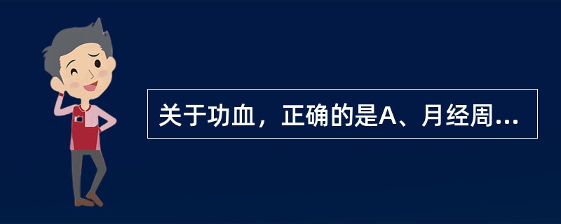 关于功血，正确的是A、月经周期正常，经量过多，经期缩短B、神经内分泌紊乱引起，生