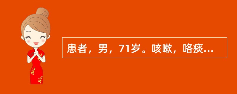 患者，男，71岁。咳嗽，咯痰带血5个月，既往吸烟史38年，每天10支。胸部正位像