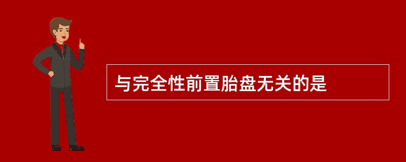 与完全性前置胎盘无关的是
