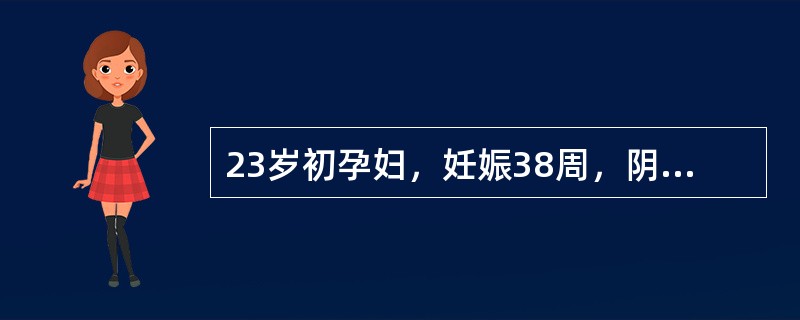 23岁初孕妇，妊娠38周，阴道多量流血3小时。查血压90／60mmHg，脉搏11