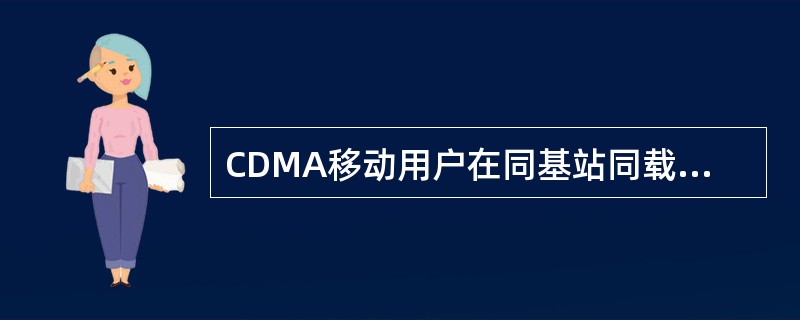 CDMA移动用户在同基站同载频的不同扇区间发生切换时,通过()进行处理。