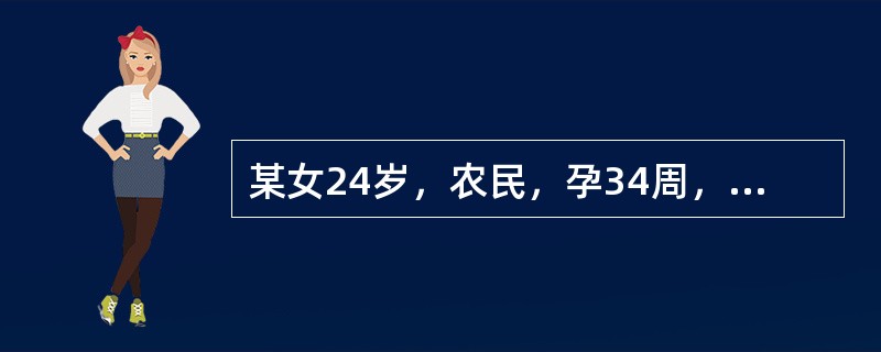 某女24岁，农民，孕34周，性交后外阴瘙痒、灼痛。妇科检查：前庭潮红，小阴唇内侧