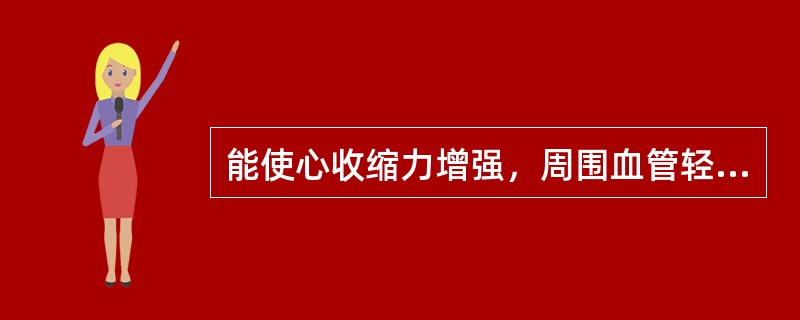 能使心收缩力增强，周围血管轻度收缩，并能扩张肾血管的抗休克药是A、异丙肾上腺素B