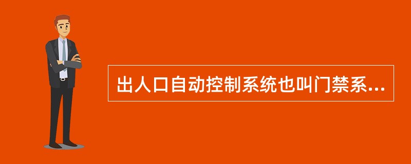 出人口自动控制系统也叫门禁系统,一般由( )等组成。