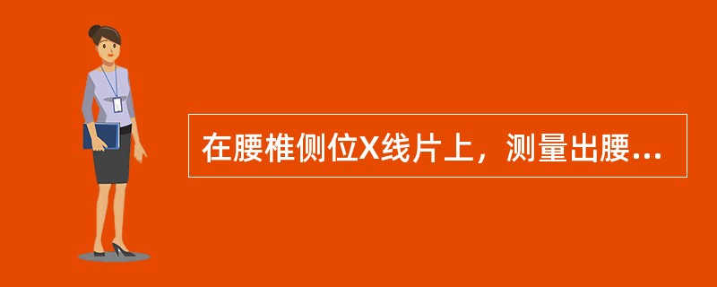 在腰椎侧位X线片上，测量出腰椎分数，正常均值为( )A、90%B、80%C、70