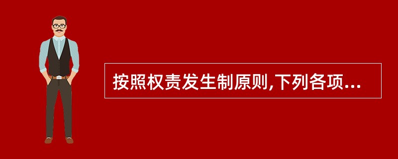 按照权责发生制原则,下列各项中属于本月收入的是()。