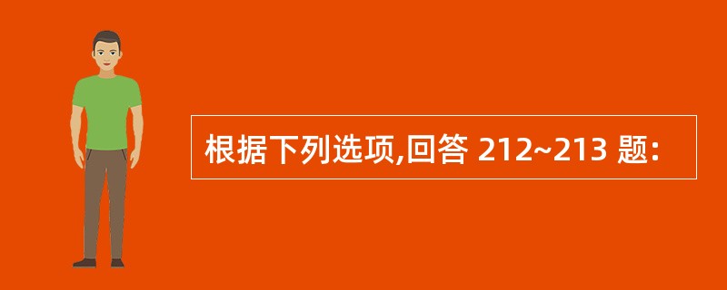 根据下列选项,回答 212~213 题: