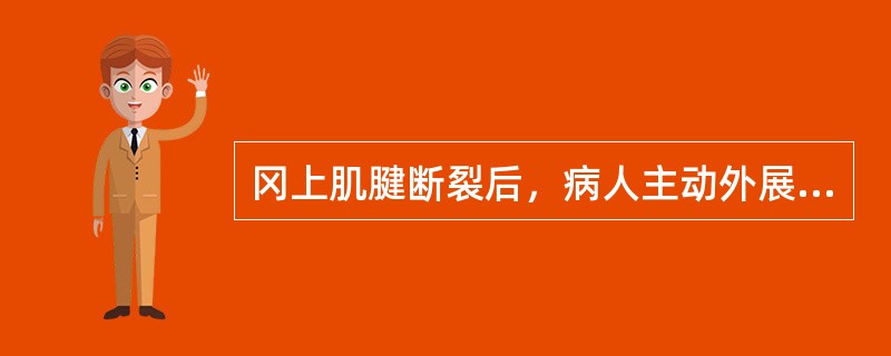 冈上肌腱断裂后，病人主动外展肩关节功能障碍的范围是（）A、0°～30°B、30