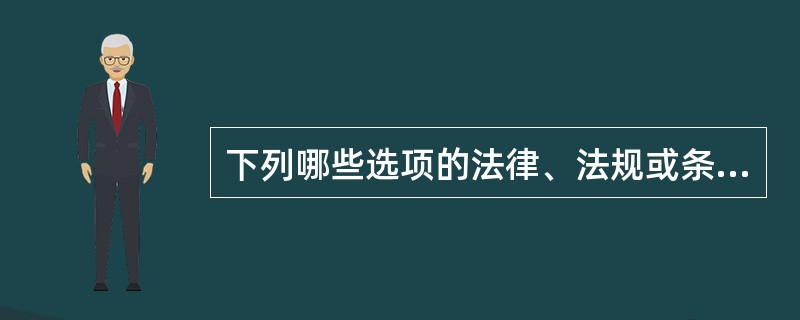 下列哪些选项的法律、法规或条例报全人大常委会批准后生效