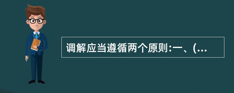 调解应当遵循两个原则:一、( );二、调解自愿原则。