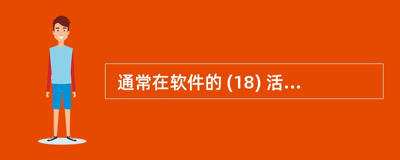  通常在软件的 (18) 活动中无需用户参与。 (18)