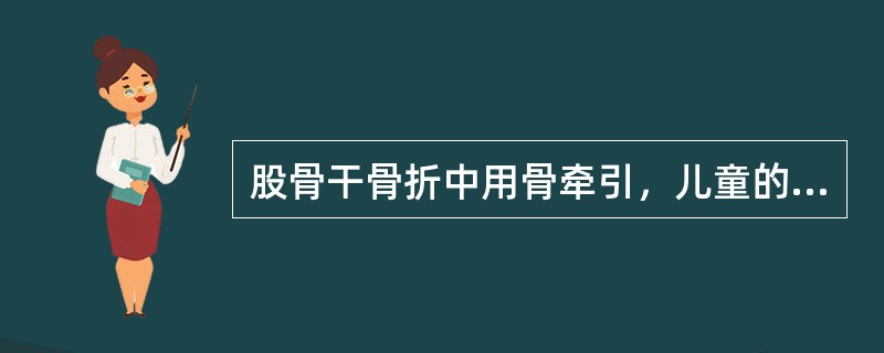 股骨干骨折中用骨牵引，儿童的牵引重量约为( )