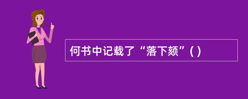 何书中记载了“落下颏”( )