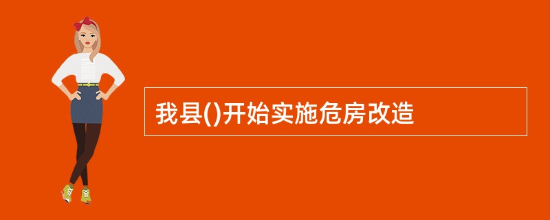 我县()开始实施危房改造