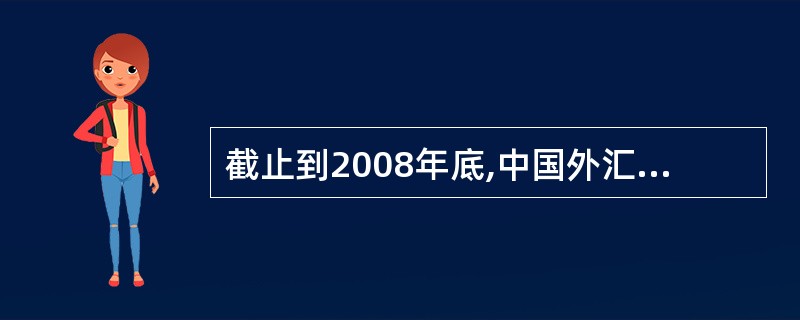 截止到2008年底,中国外汇储备高达1.95万亿美元。美国金融危机对中国外汇安全