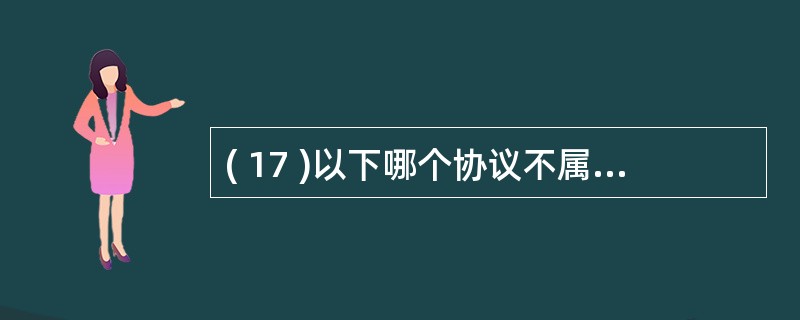 ( 17 )以下哪个协议不属于应用层协议:A ) TELNET B ) ARP