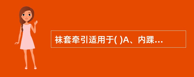 袜套牵引适用于( )A、内踝骨折B、外踝骨折C、后踝骨折D、双踝骨折E、距骨脱位