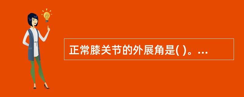 正常膝关节的外展角是( )。A、5°～10°B、10°～12°C、12°～15°