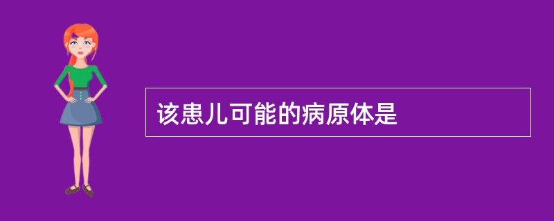 该患儿可能的病原体是