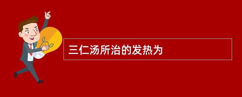 三仁汤所治的发热为