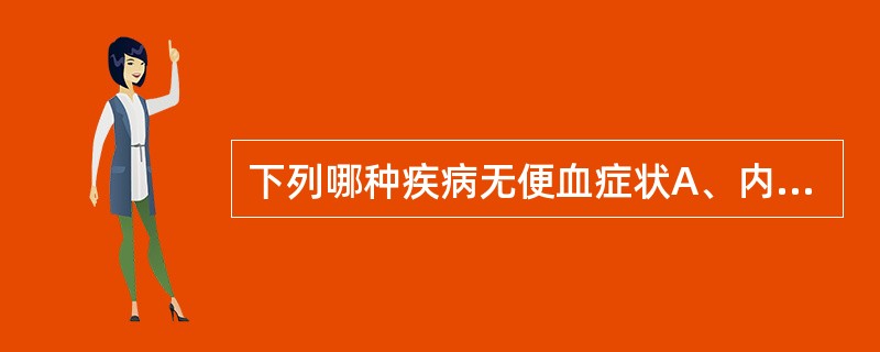 下列哪种疾病无便血症状A、内痔B、混合痔C、息肉痔D、外痔E、肛裂