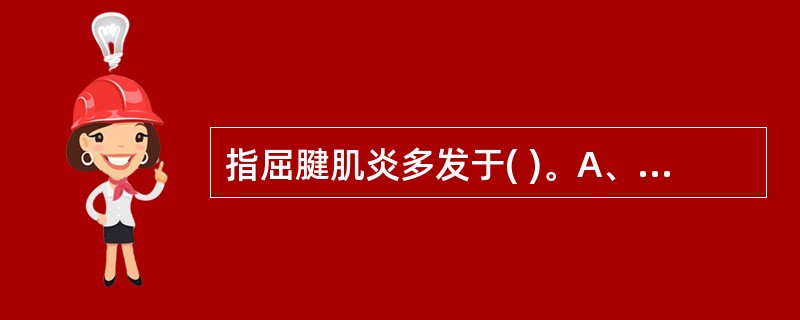 指屈腱肌炎多发于( )。A、拇指B、中指C、无名指D、小指E、食指