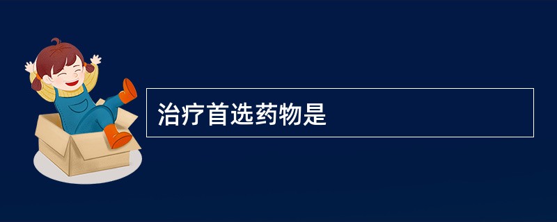 治疗首选药物是