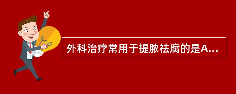 外科治疗常用于提脓祛腐的是A、红升丹B、桃花散C、白降丹D、金黄膏E、玉露油膏