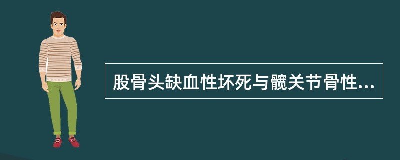 股骨头缺血性坏死与髋关节骨性关节炎的区别在于( )A、髋关节骨性关节炎无关节活动