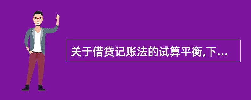 关于借贷记账法的试算平衡,下列表述中,正确的有()。