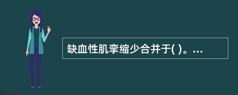 缺血性肌挛缩少合并于( )。A、锁骨骨折B、肱骨髁上骨折C、前臂骨折D、股骨髁上