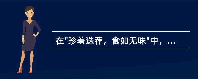 在"珍羞迭荐，食如无味"中，"迭"的词义是A、重叠B、全部C、交替D、丰盛E、美