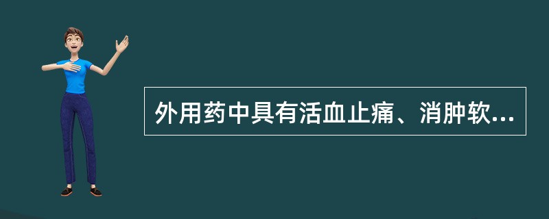 外用药中具有活血止痛、消肿软坚作用，适用于半阴半阳证的药物是（）A、冲和膏B、